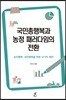 국민총행복과 농정 패러다임의 전환