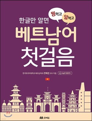 꿩 먹고 알 먹는 베트남어 첫걸음