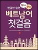 꿩 먹고 알 먹는 베트남어 첫걸음