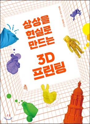 상상을 현실로 만드는 3D 프린팅