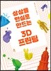 상상을 현실로 만드는 3D 프린팅
