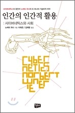 인간의 인간적 활용