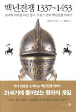 백년전쟁 1337~1453