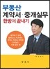 부동산 계약서ㆍ중개실무 한방에 끝내기