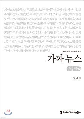 가짜 뉴스 큰글씨책