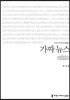 가짜 뉴스 큰글씨책