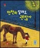 천천히 달려도 괜찮아