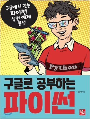 구글로 공부하는 파이썬