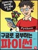 구글로 공부하는 파이썬