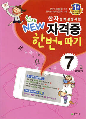 한자능력검정시험 천재 NEW 자격증 한번에 따기 7급