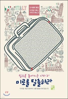 미로를 탈출하라 3