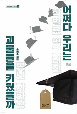 어쩌다 우리는 괴물들을 키웠을까