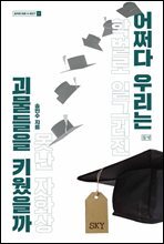 어쩌다 우리는 괴물들을 키웠을까