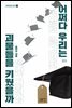 어쩌다 우리는 괴물들을 키웠을까