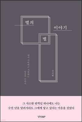 별의 별 이야기