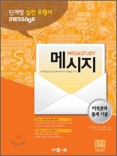 MEGASTUDY 메가스터디 MESSAGE 메시지 미적분과 통계 기본 (2012년)