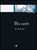 2018 IFRS 고급회계