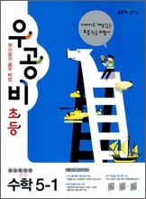 신사고 우공비 초등수학 5-1 (2012년)