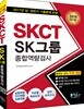 2018 SKCT SK그룹 종합역량검사