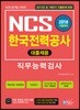 2018 NCS 한국전력공사 직무능력검사 대졸채용