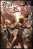광란의 트롤랑 7권 (완결)
