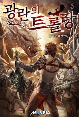 광란의 트롤랑 5권