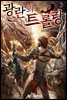 광란의 트롤랑 3권