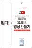 된다! 김메주의 유튜브 영상 만들기 - 예능 자막부터 비밀스러운 광고 수익까지!