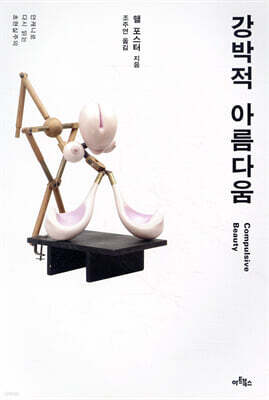 강박적 아름다움