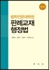 판례교재 행정법