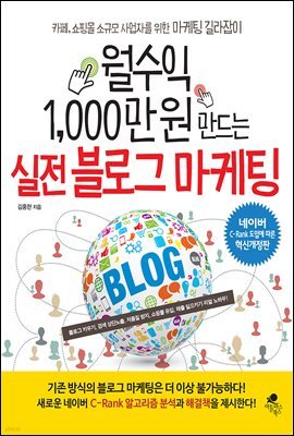 월수익 1,000만 원 만드는 실전 블로그 마케팅