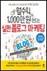 월수익 1,000만 원 만드는 실전 블로그 마케팅