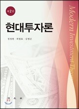 현대투자론