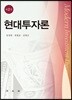 현대투자론