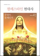 팔레스타인 현대사