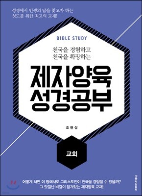 제자양육 성경공부 교회