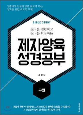 제자양육 성경공부 구원