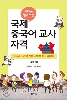 국제 중국어 교사 자격