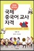 국제 중국어 교사 자격