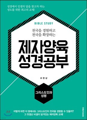 제자양육 성경공부 그리스도인과 성령