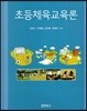 초등체육교육론