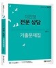 2019 이진영 전문 상담 기출문제집