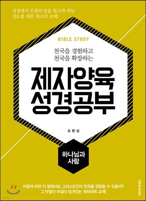 제자양육 성경공부 하나님과 사람