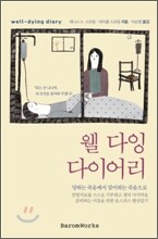웰 다잉 다이어리