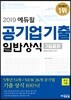2019 에듀윌 공기업 기출 일반상식 3일끝장