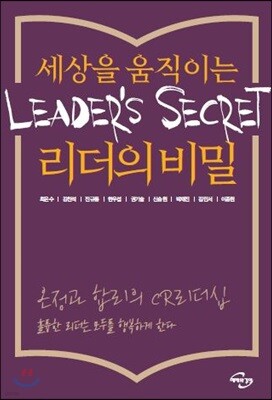 세상을 움직이는 리더의 비밀