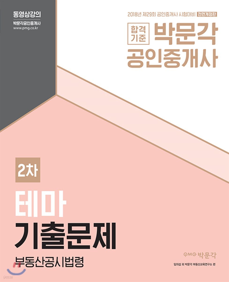 2018 박문각 공인중개사 테마기출문제 2차 부동산공시법령