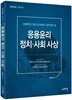 김병찬의 전공 도덕윤리 길라잡이 2 응용윤리 정치 사회사상