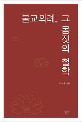 불교의례, 그 몸짓의 철학