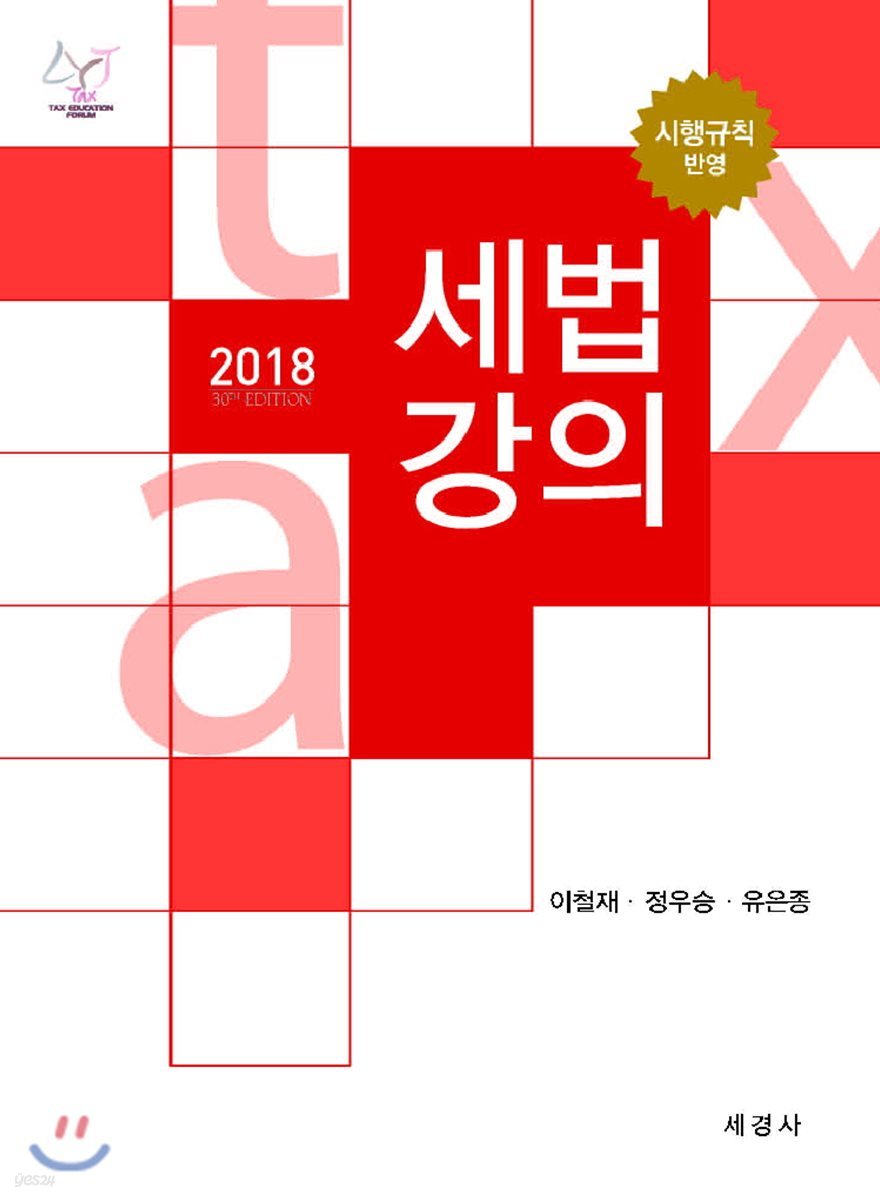 2018 세법강의